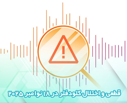 قطعی کلودفلر