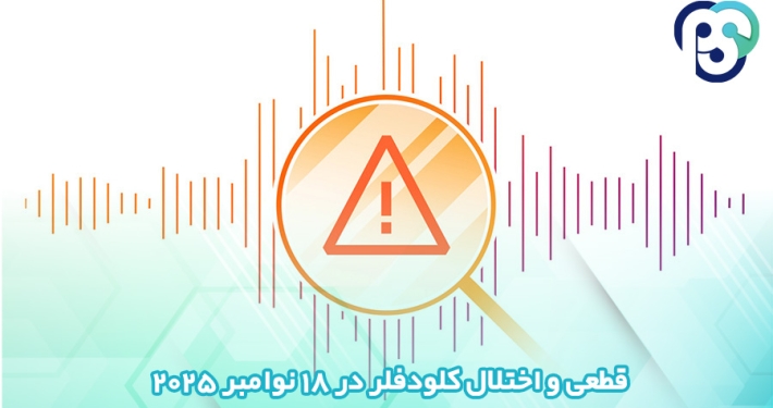 قطعی کلودفلر